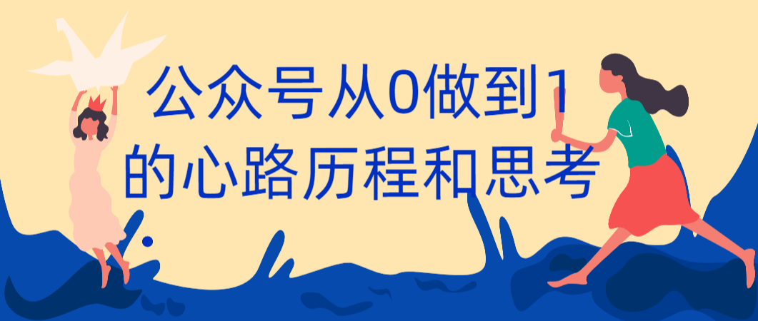 公众号从0做到1的心路历程和思考