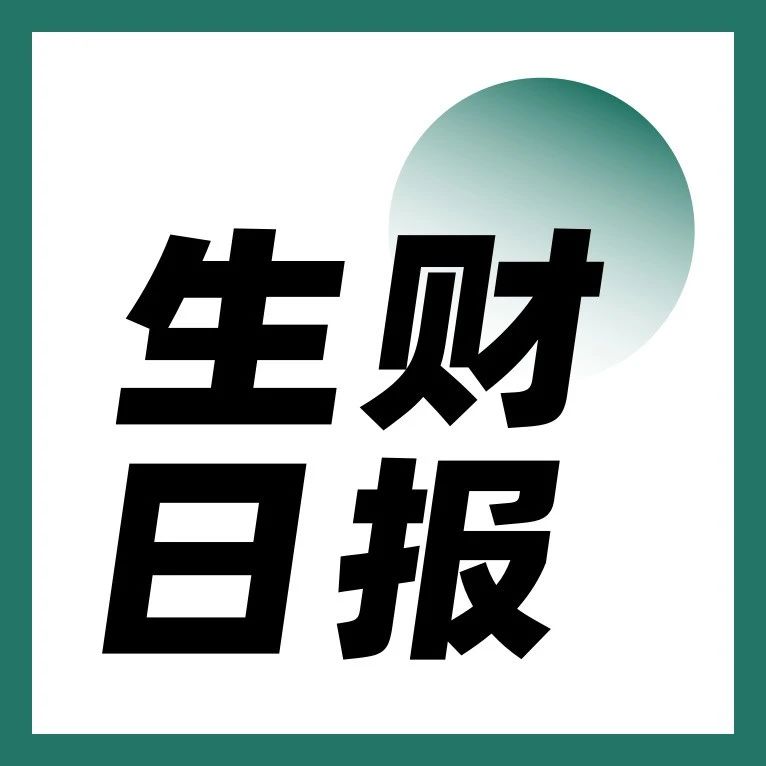 #生财日报：一条视频打通抖音变现闭环并快速起号的经验分享；会员日活动即将截止……