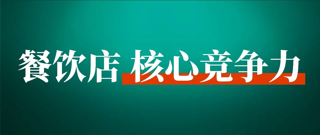 为什么好吃的餐馆偏偏会倒闭？