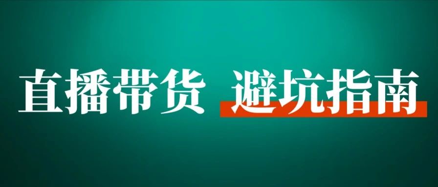 直播带货半年亏掉百万，我为你踩出了10个需要规避的坑