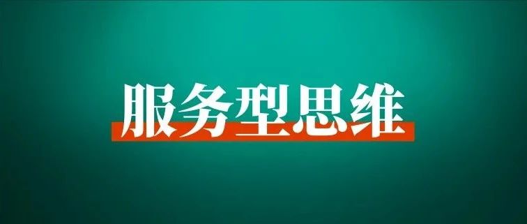 持续不断超过客户期望，直至客户发现没有其他选择