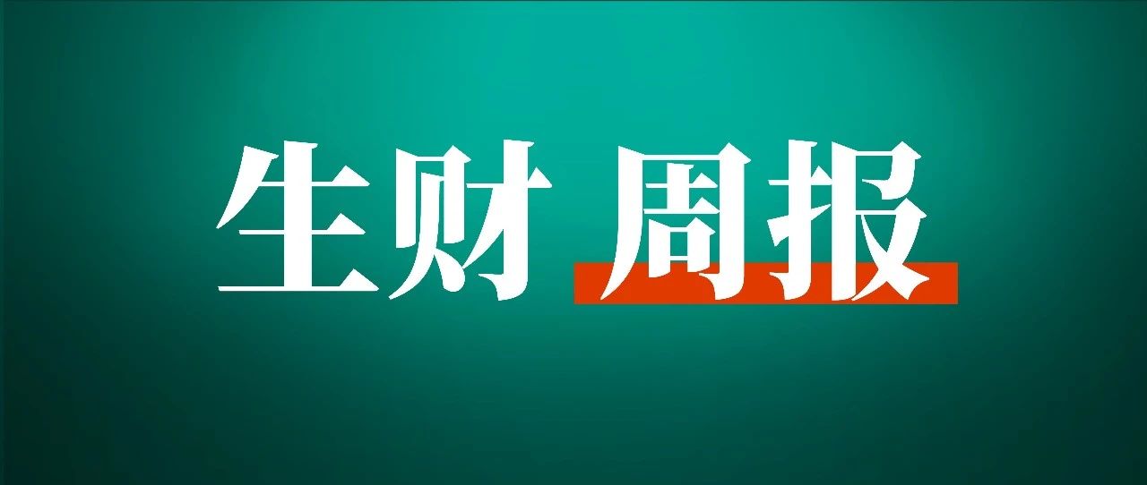 快递驿站为卖家提供代运营，实现月入 10w ；人均 gmv 50w 的三线城市高考咨询项目；抖音爆款的高转化密码｜生财周报