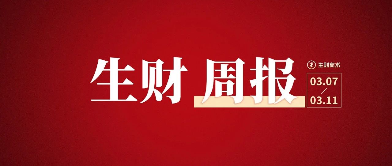 如何搭建一个月销 700w 的社群团购团队；小红书 2 个月精准变现 20w；多多视频带货日入过千的实操手册｜生财周报