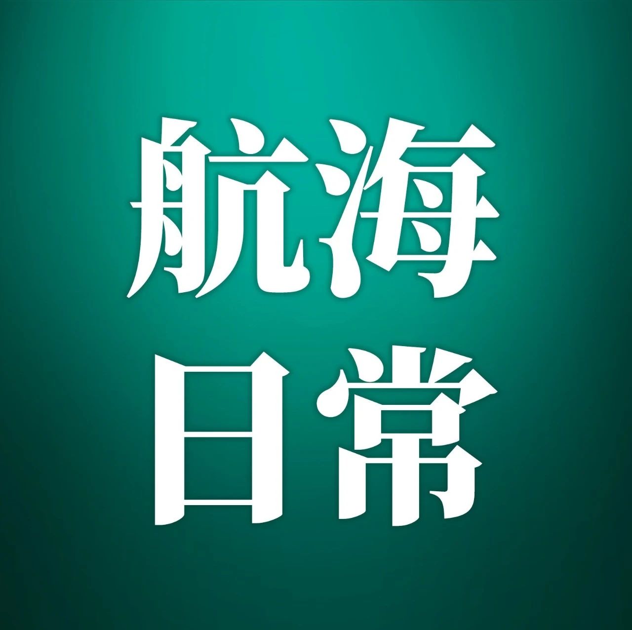 生财有术航海日常｜03.22