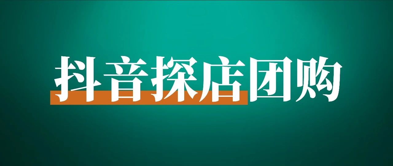 实战案例：我是如何通过抖音探店团购，每月实现 3w  副业收入