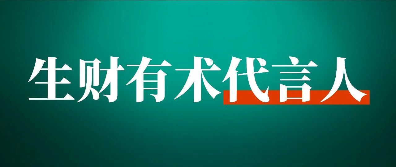 @生财圈友 送你一份充满力量的礼物