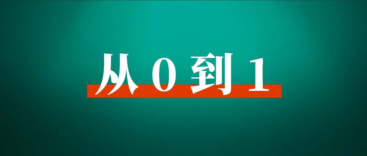 一套有效打法：小红书从 0 到 1 运营方法论