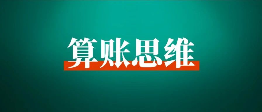 给 200 多个老板算完账后，我发现了财务上的三个「雷」