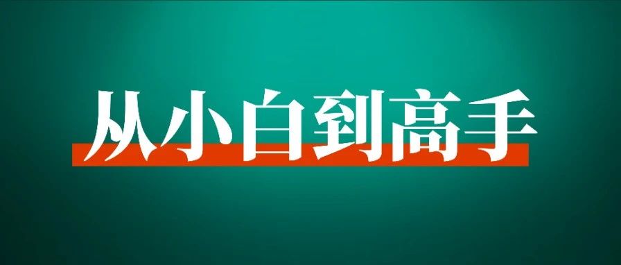 50 岁，0 基础，我是怎么克服自我怀疑、通过做网课开始赚到钱的？