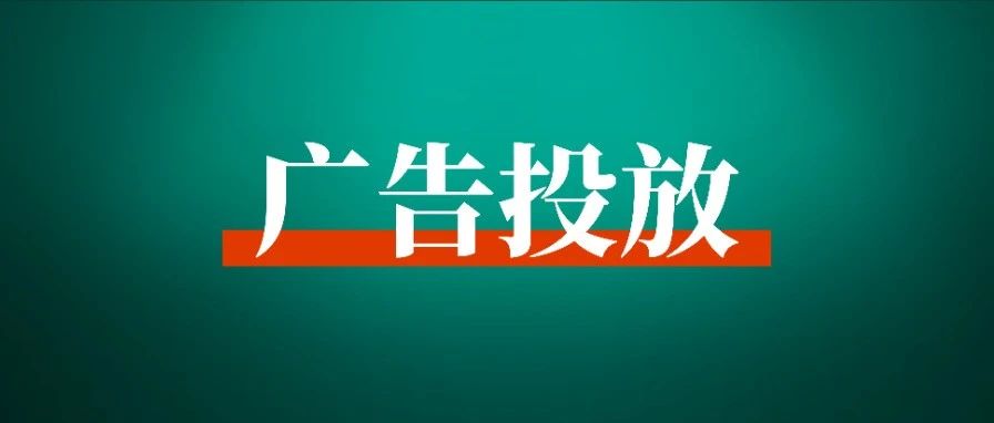 有投放团队的老板必读：一文讲透广告投放的底层逻辑