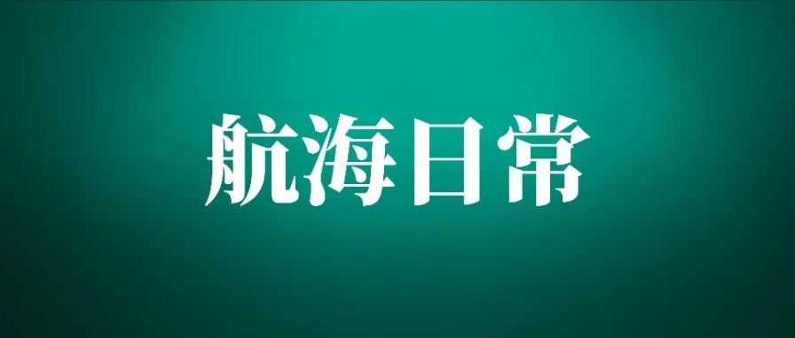 8 月航海靠岸啦！