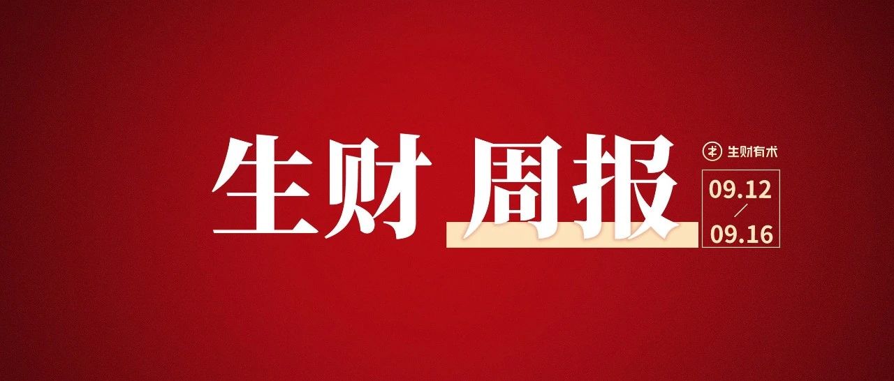 抖音项目 90 天挑战失败，我做错了哪些事；认养 众筹的新农业模式分享；对未来赚钱趋势的 9 个建议丨生财周报