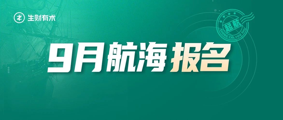 9 月航海实战开放报名！小红书引流、抖音项目ip、英文工具站、百篇精华共读、视频号直播、tiktok带货、中视频等17条船可选