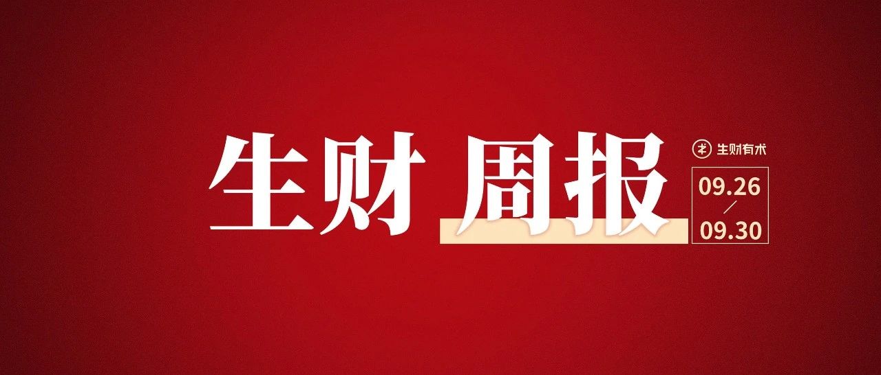 如何做一个年入百万的联盟网站；刷屏小红书的 19.9 元开线上书店究竟在卖什么；抖音小店 3 天变现的玩法丨生财周报