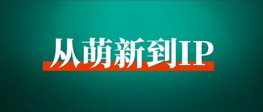 「刚才我在桥上见到了火烧云……」，大神的一句话让我变现 3900 元，并衍生出 ip