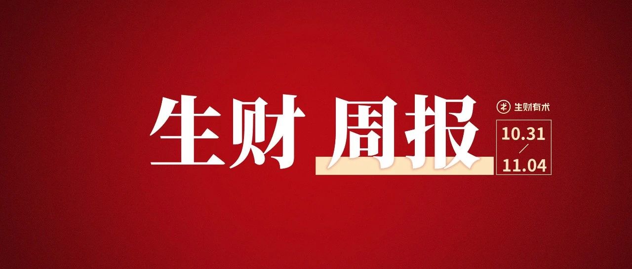 从航海新手到成立工作室，我如何通过实战完成破圈；一键批量排版小红书图文方法；抖音助眠号/音乐号，2 个月变现 10 万丨生财周报