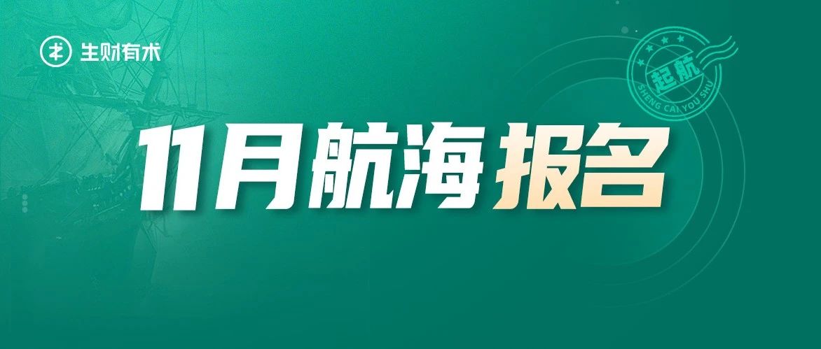 通知：生财有术 11 月航海计划开放报名预约啦