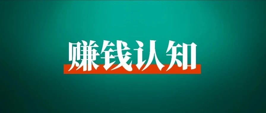 读生财精华帖整理出来的 50 条认知思维