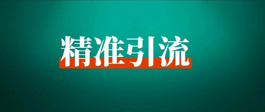 seo精准引流2万＋，低成本引流获客经验分享