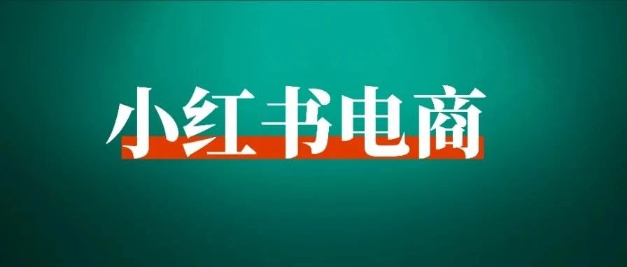 小红书店铺新手也能出单的3种带货方法，带货笔记也能做出上万点赞