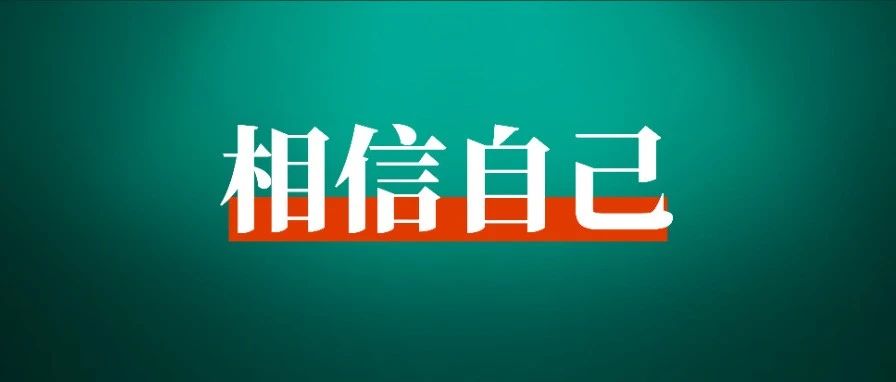 “相信自己，是成功的第一步。”