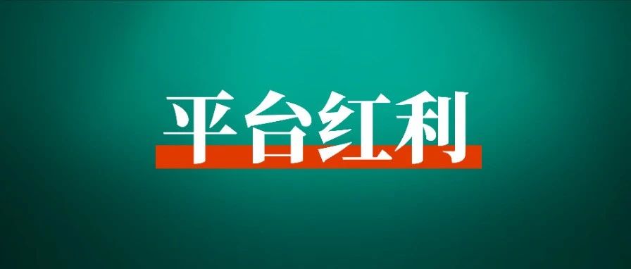 小红书电商现在进场就能捡钱吗？！