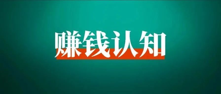 能赚大钱的人，都拥有「连点成线」的能力