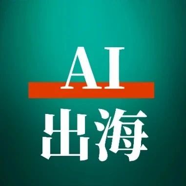 8 月航海实战直播对谈：当下最值得关注的领域——出海/ai