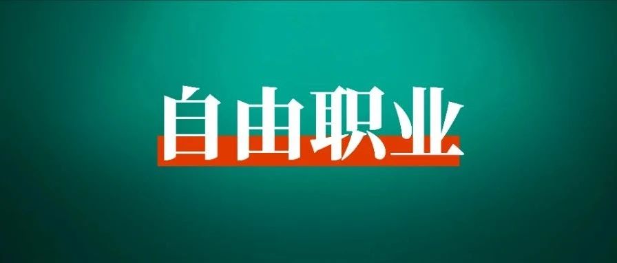 学会这20个能力，马上辞职搞事业