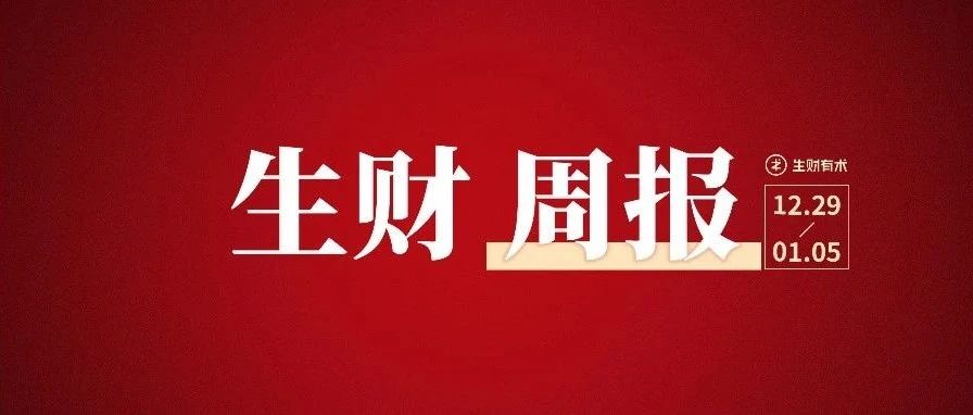 小红书卖家乡特产，4个月赚5w；反人性的赚钱感悟丨生财周报