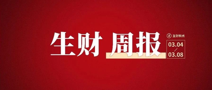 小红书冷门项目，单账号月变现1.8w；小学资料引流收入20w的深度复盘｜生财周报