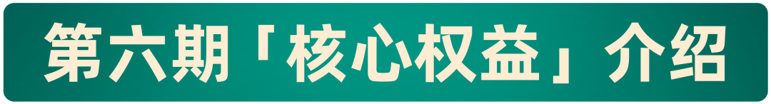 【倒计时 6 天】生财有术第六期