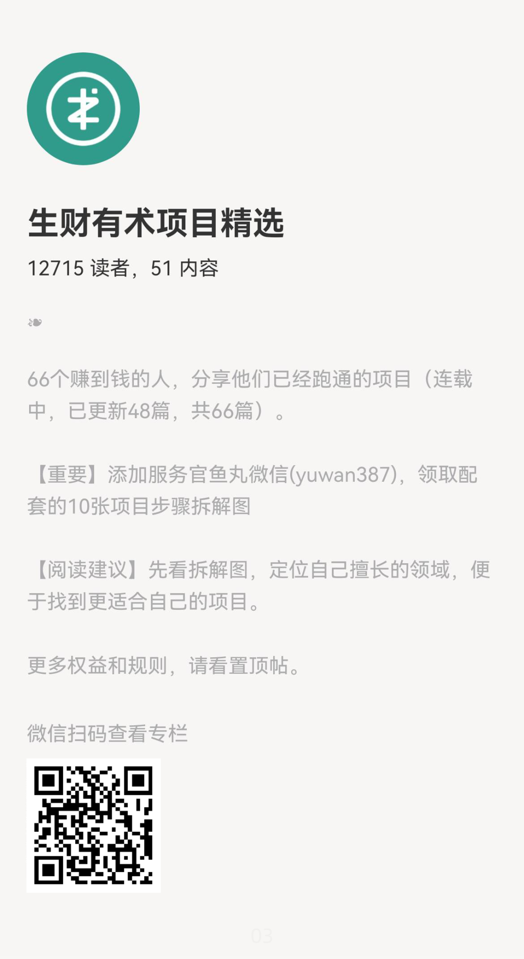 《生财有术项目精选》小报童付费专栏突破 10000 人订阅啦