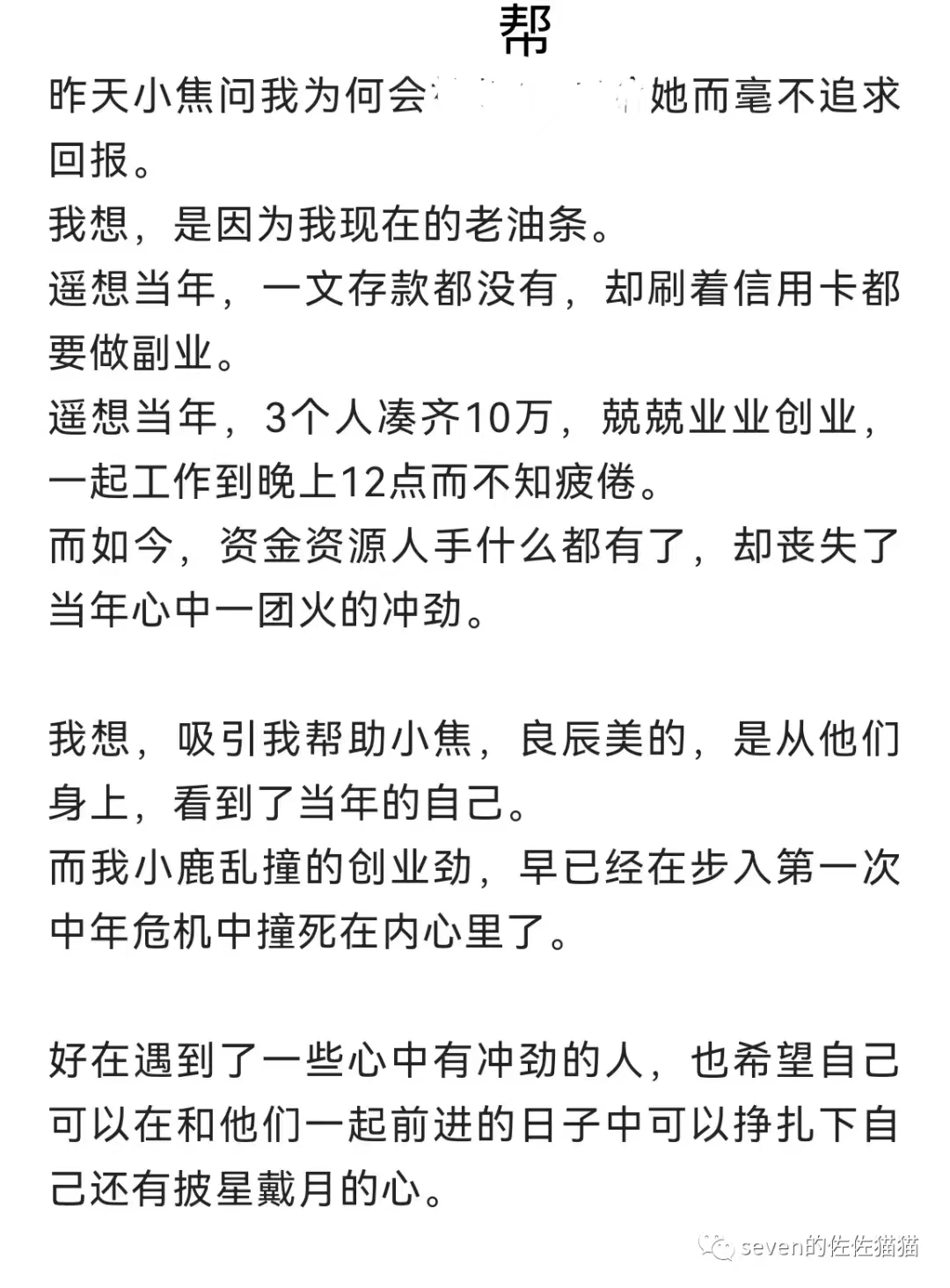 什么样的人值得帮？以及如何能持续收到帮助？