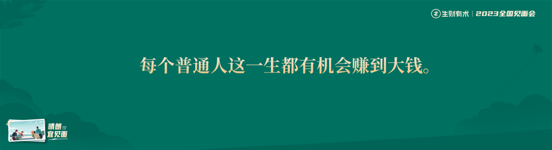 第七期：生财有术如何与你并肩同行