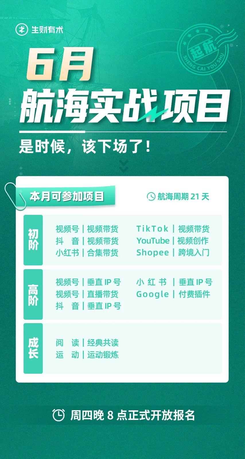 是时候，该下场了！6 月航海实战项目预告