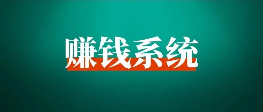 如何找到一个感兴趣又挣钱的项目？