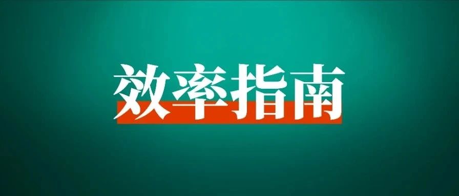 16个冷门小技巧，帮你提升3倍工作效率