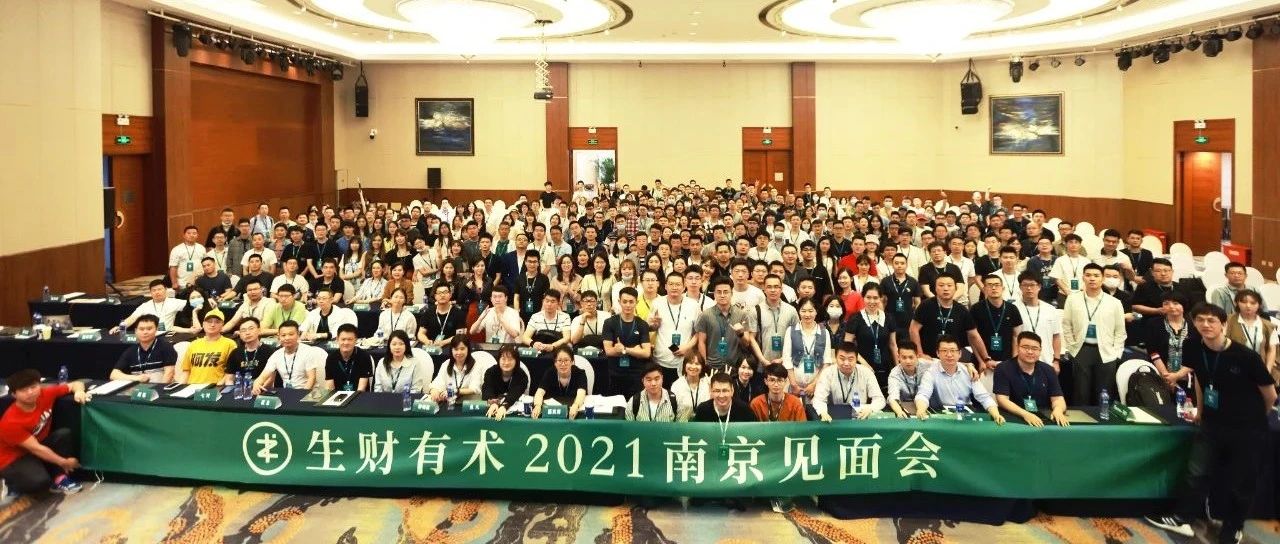 线上聊千遍，不如线下见一面：400 人参加的南京见面会，提到了哪些赚钱机会？