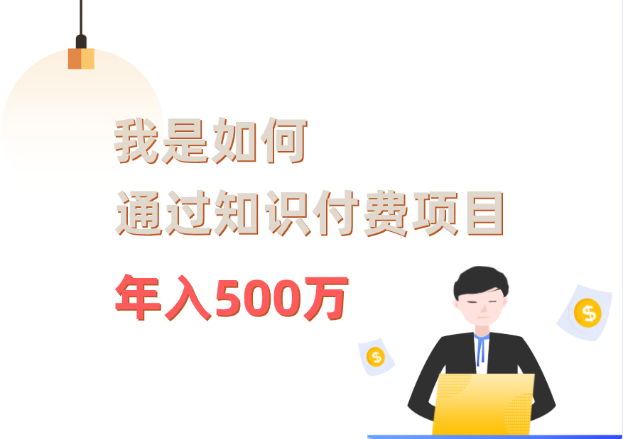 我是如何通过知识付费项目做到年入500万