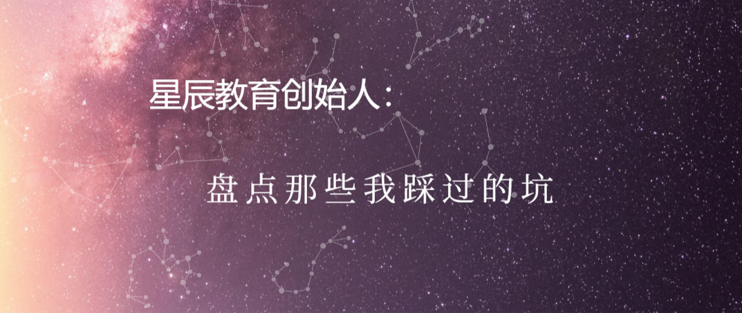 星辰教育创始人：盘点那些我踩过的坑