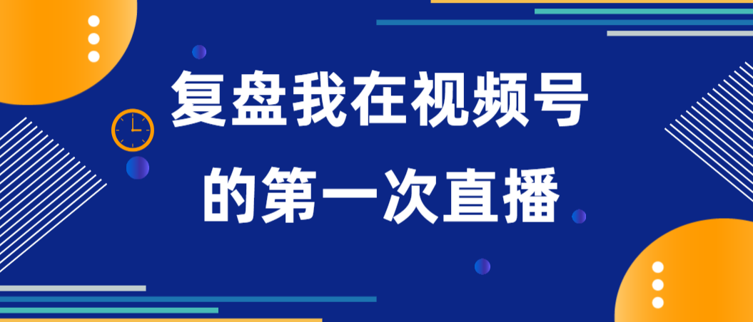 复盘我在视频号的第一次直播