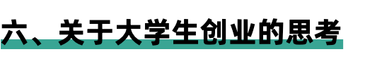 这位大学生的低成本创业项目，值得每个人实操和借鉴