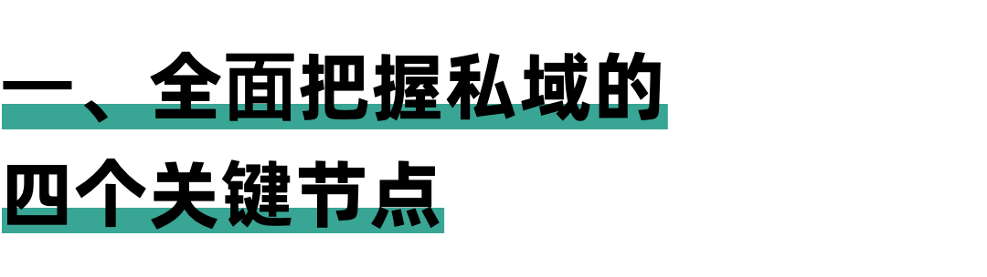 重磅干货：万物皆可私域——如何⽤私域获取源源不断的利润？