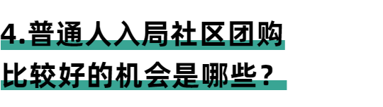 双十二来临之际，如何入局社区团购并盈利？