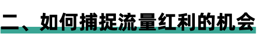 如何用流量思维赚到你的第一个100万？